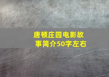 唐顿庄园电影故事简介50字左右