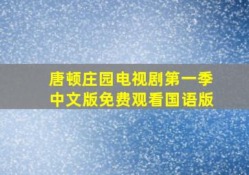 唐顿庄园电视剧第一季中文版免费观看国语版