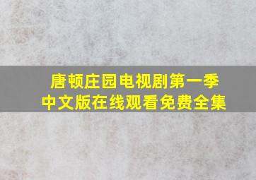 唐顿庄园电视剧第一季中文版在线观看免费全集