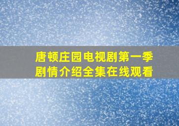 唐顿庄园电视剧第一季剧情介绍全集在线观看