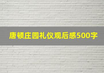 唐顿庄园礼仪观后感500字