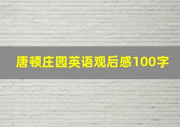 唐顿庄园英语观后感100字