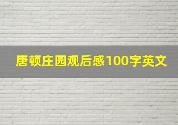 唐顿庄园观后感100字英文