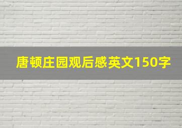 唐顿庄园观后感英文150字