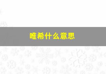 唯希什么意思