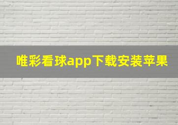 唯彩看球app下载安装苹果