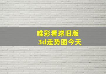 唯彩看球旧版3d走势图今天