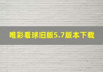 唯彩看球旧版5.7版本下载