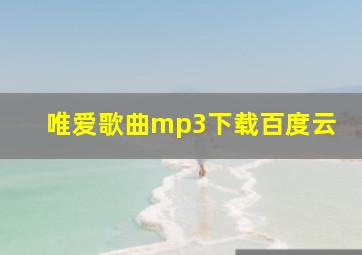 唯爱歌曲mp3下载百度云