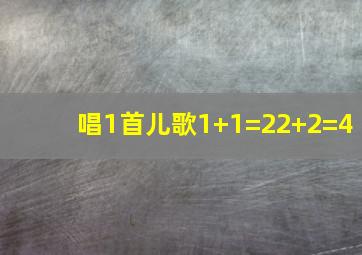 唱1首儿歌1+1=22+2=4