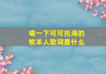 唱一下可可托海的牧羊人歌词是什么