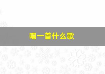 唱一首什么歌