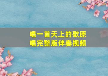 唱一首天上的歌原唱完整版伴奏视频