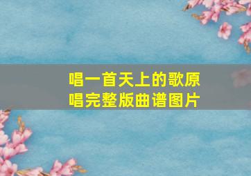 唱一首天上的歌原唱完整版曲谱图片