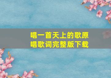 唱一首天上的歌原唱歌词完整版下载