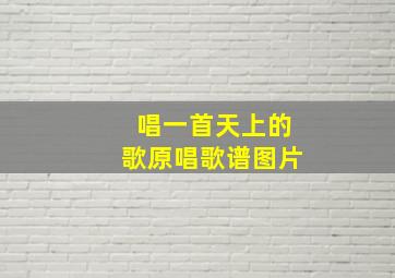 唱一首天上的歌原唱歌谱图片