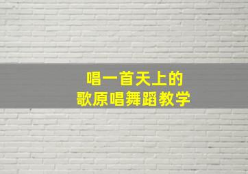 唱一首天上的歌原唱舞蹈教学