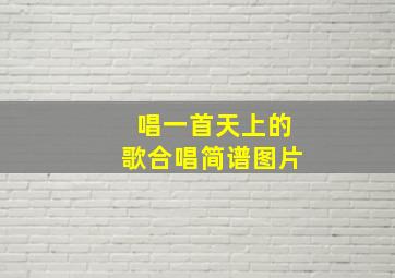 唱一首天上的歌合唱简谱图片