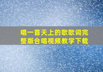 唱一首天上的歌歌词完整版合唱视频教学下载