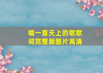 唱一首天上的歌歌词完整版图片高清