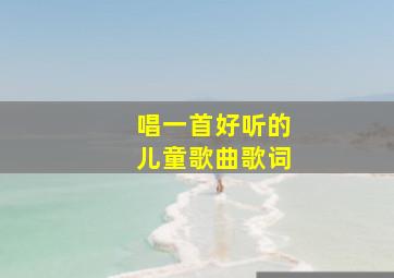 唱一首好听的儿童歌曲歌词