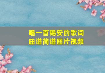 唱一首锡安的歌词曲谱简谱图片视频