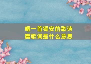 唱一首锡安的歌诗篇歌词是什么意思