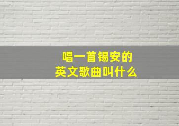 唱一首锡安的英文歌曲叫什么