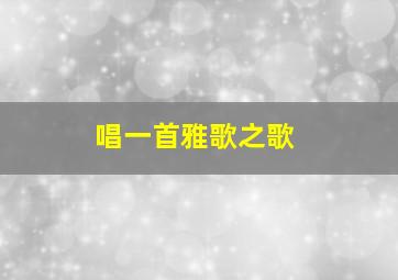 唱一首雅歌之歌