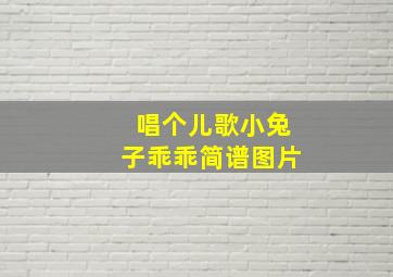 唱个儿歌小兔子乖乖简谱图片