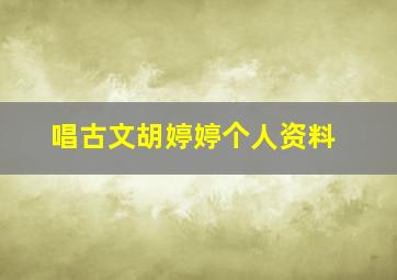 唱古文胡婷婷个人资料