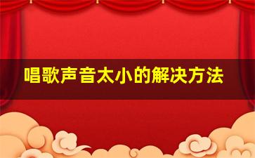 唱歌声音太小的解决方法