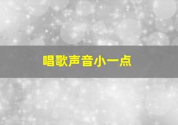 唱歌声音小一点