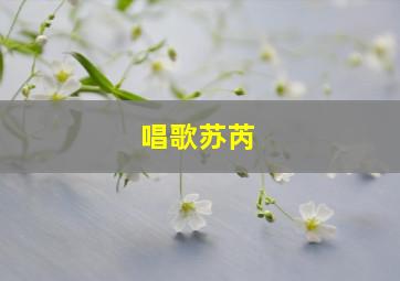 唱歌苏芮