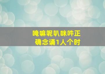 唵嘛呢叭咪吽正确念诵1人个时