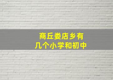 商丘娄店乡有几个小学和初中