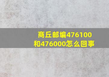 商丘邮编476100和476000怎么回事