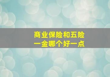 商业保险和五险一金哪个好一点