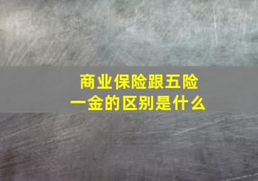 商业保险跟五险一金的区别是什么