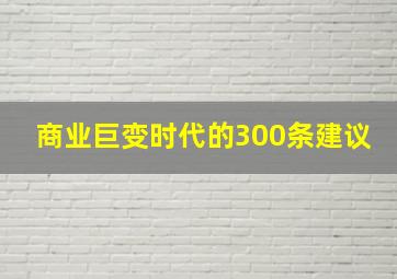 商业巨变时代的300条建议