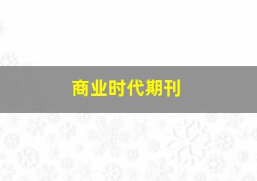 商业时代期刊