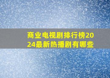 商业电视剧排行榜2024最新热播剧有哪些