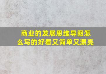 商业的发展思维导图怎么写的好看又简单又漂亮