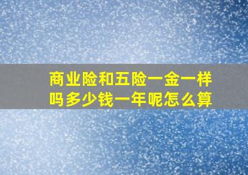 商业险和五险一金一样吗多少钱一年呢怎么算