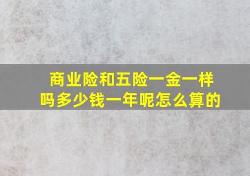 商业险和五险一金一样吗多少钱一年呢怎么算的