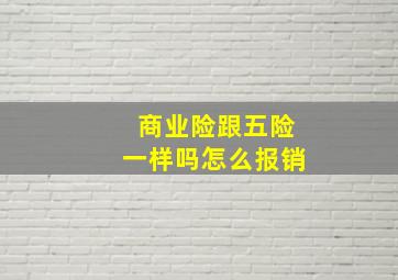 商业险跟五险一样吗怎么报销