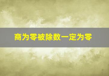 商为零被除数一定为零