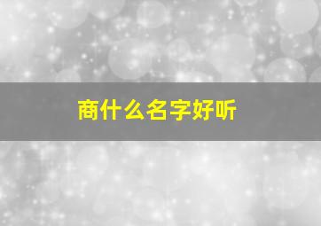 商什么名字好听