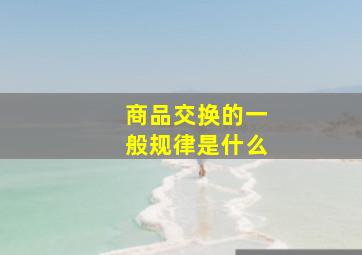 商品交换的一般规律是什么