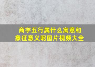 商字五行属什么寓意和象征意义呢图片视频大全